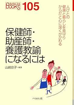 保健師・助産師・養護教諭になるには (なるにはBOOKS 105